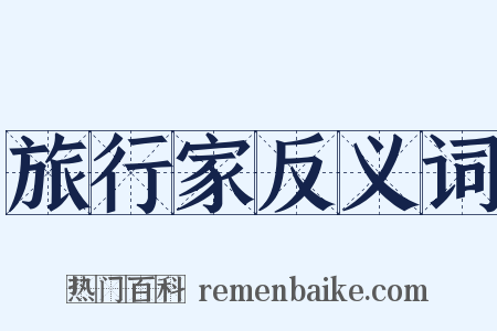 旅行家反义词是什么意思的图片